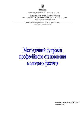 Методичний супровід професійного становлення молодого фахівця