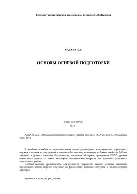 Основы огневой подготовки