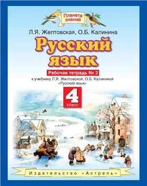 Русский язык. 4 класс. Рабочая тетрадь №2