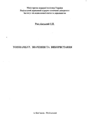 Топінамбур. Значення та використання