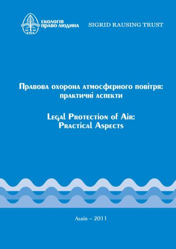 Правова охорона атмосферного повітря: практичні аспекти