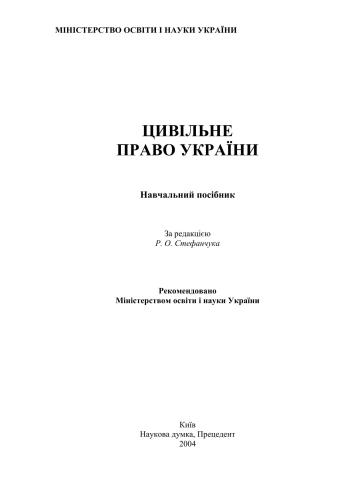 Цивільне право України