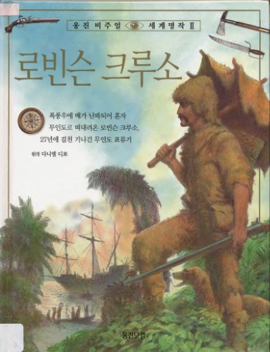 로빈슨 크루소 (Робинзон Крузо)