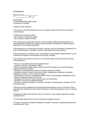 Інструкція з техніки безпеки для учнів на заняттях зі стрільби