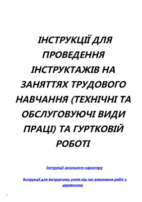 Інструкції для проведення інструктажів на заняттях трудового навчання (технічні та обслуговуючі види праці) та гуртковій роботі