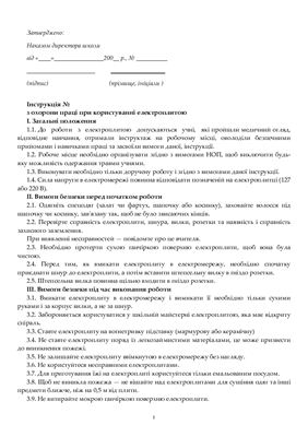 Інструкції з охорони праці в обслуговуючій сфері