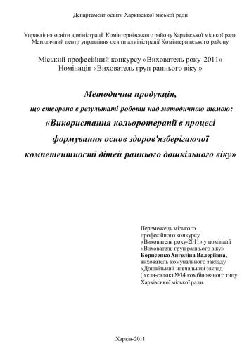 Використання кольоротерапії в процесі формування основ здоров'язберігаючої компетентності дітей раннього дошкільного віку (досвід)