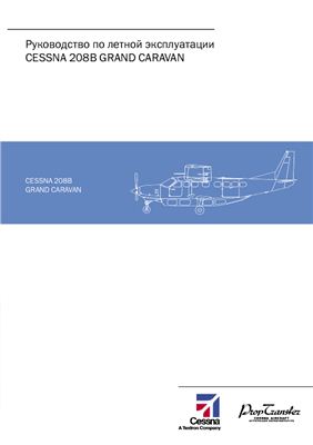 Cessna 208B Grand Caravan. Руководство по летной эксплуатации
