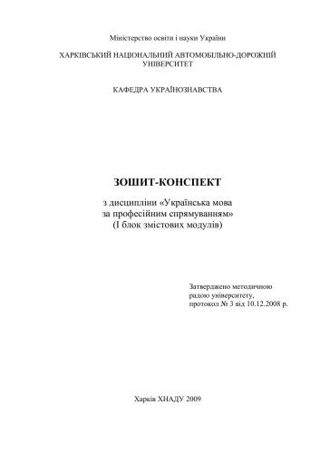 Зошит-конспект з дисципліни Українська мова за професійним спрямуванням (І блок змістових модулів)