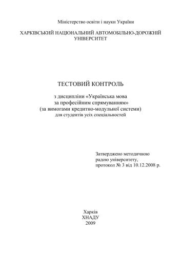 Тестовий контроль з дисципліни Українська мова за професійним спрямуванням