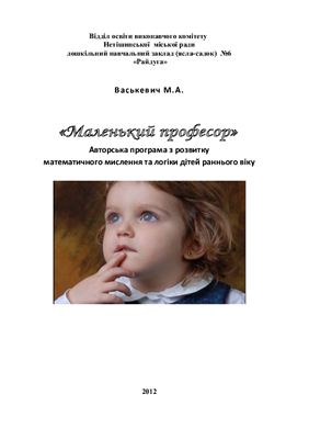 Авторська програма з розвитку математичного мислення та логіки дітей раннього віку Маленький професор