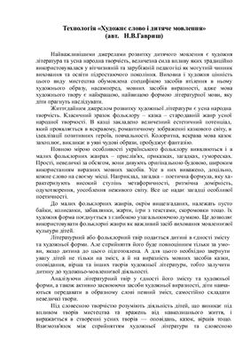 Технологія Художнє слово і дитяче мовлення