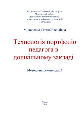 Технологія портфоліо педагога в дошкільному закладі