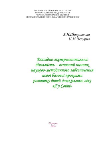 Дослідно-експериментальна діяльність - основний чинник науково-методичного забезпечення нової базової програми розвитку дітей дошкільного віку Я у Світі