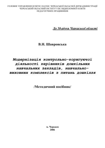 Модернізація контрольно-коригуючої діяльності керівників дошкільних навчальних закладів, навчально-виховних комплексів з питань дошкілля