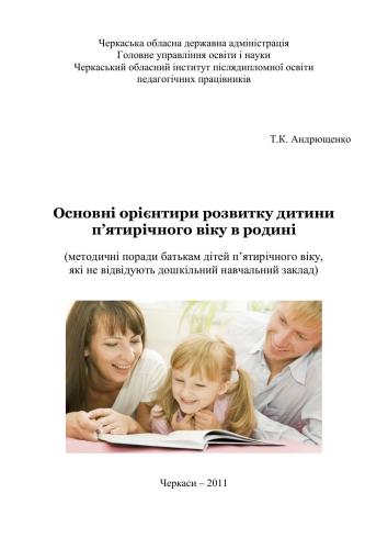 До здоров’я дітей - через освіту дорослих: технологія взаємодії дошкільних навчальних закладів з родинами