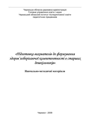 Підготовка вихователів до формування здоров’язберігаючої компетентності в старших дошкільників