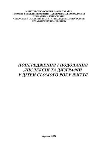 Попередження і подолання дислексій та дизграфій у дітей сьомого року життя