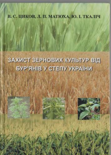 Захист зернових культур від бур’янів у степу України