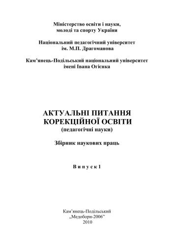 Актуальні питання корекційної освіти (педагогічні науки)