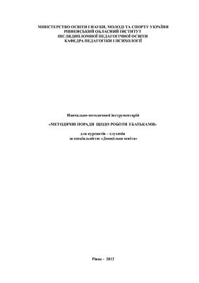 Методичні поради щодо роботи з батьками