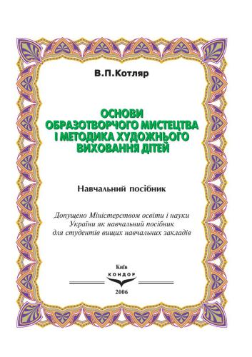 Основи образотворчого мистецтва і методика художнього виховання дітей