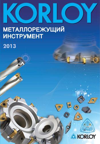 Korloy cutting tools 2013 (russian)