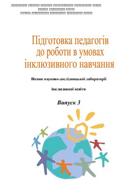 Підготовка педагогів до роботи в умовах інклюзивного навчання. Вісник № 3