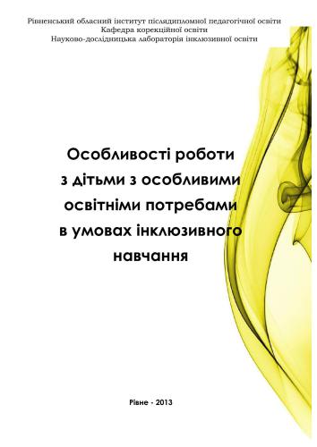 Особливості роботи з дітьми з особливими освітніми потребами в умовах інклюзивного навчання