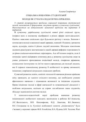 Соціальна ініціатива студентської молоді як сучасна педагогічна проблема