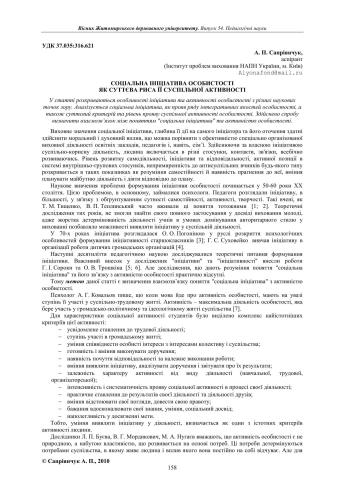 Соціальна ініціатива особистості як суттєва риса її суспільної активності