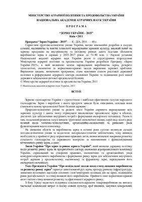 Програма Зерно України - 2015