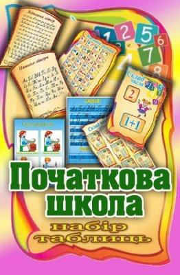 Початкова школа. Набір таблиць