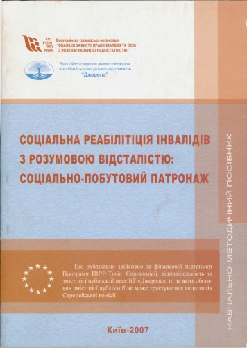 Соціальна реабілітація інвалідів з розумовою відсталістю: соціально-побутовий патронаж