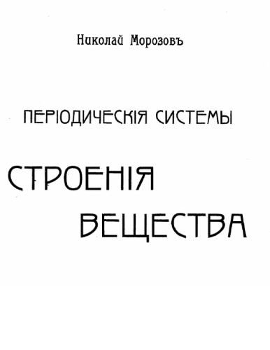 Періодическія системы строенія вещества