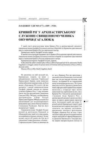 Кривий Ріг у архіпастирському служінні священномученика Онуфрія (Гагалюка)