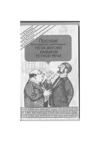 Пособие для научных работников по развитию навыков устной речи. Английский язык