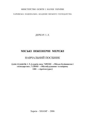 Міські інженерні мережі
