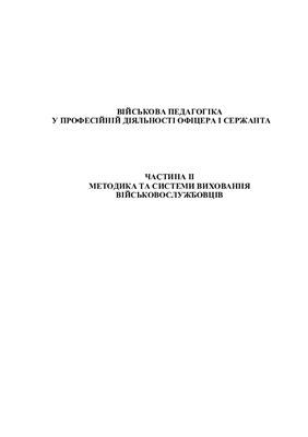 Військова педагогіка у професійній діяльності офіцера і сержанта