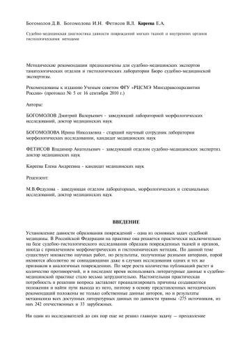 Судебно-медицинская диагностика давности повреждений мягких тканей и внутренних органов гистологическими методами