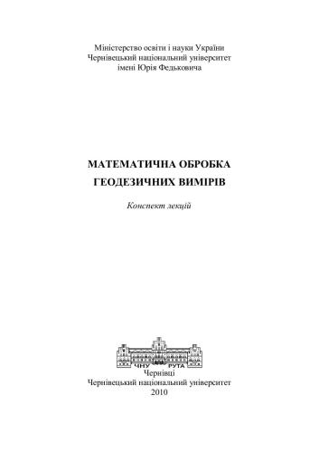 Математична обробка геодезичних вимірів. Конспект лекцій