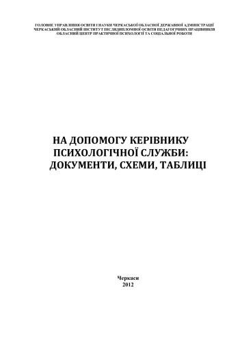 На допомогу керівнику психологічної служби (документи, схеми, таблиці)