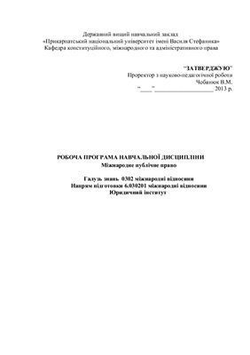 Робоча програма - Міжнародне публічне право