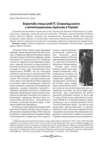 Боротьба спецслужб П.Скоропадського з антигетьманським підпіллям в Україні