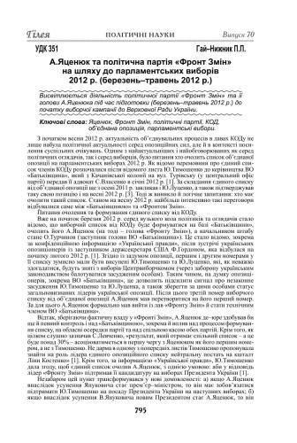 А.Яценюк та політична партія Фронт Змін на шляху до парламентських виборів 2012 р. (березень-травень 2012 р.)