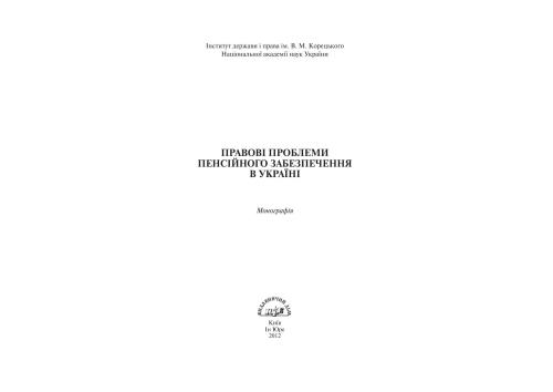 Правові проблеми пенсійного забезпечення в Україні
