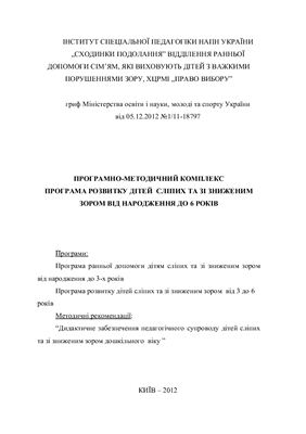 Програмно-методичний комплекс - Програма розвитку дітей сліпих та зі зниженим зором від народження до 6 років