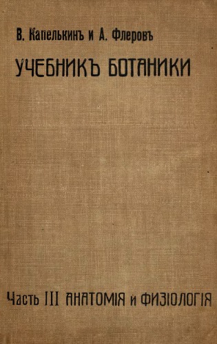 Учебникъ ботаники. Часть 3. Анатомія и физіологія растеній