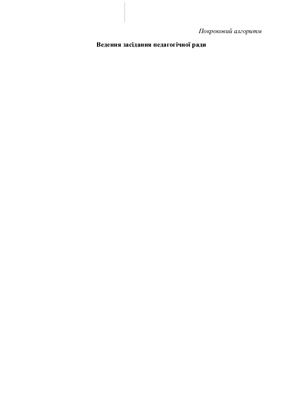 Педагогічна рада ДНЗ