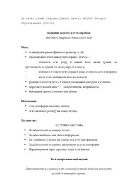 Степ-аеробіка в ДНЗ